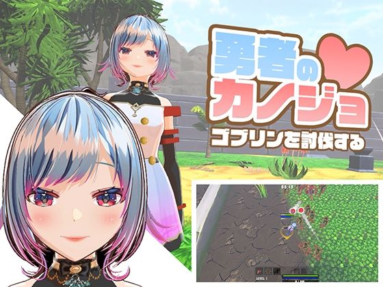 勇者のカノジョ ゴブリンを討伐する - ハーフトーンドット