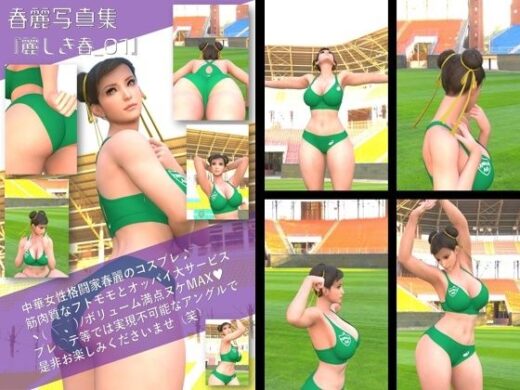 元祖中華女性格闘家 チュンリー（春麗）の写真集 麗しき春_01 - Ozone_Layer