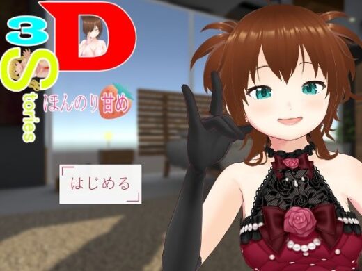 3D・3Stories〜ほんのり甘め〜 - 薬舐太郎