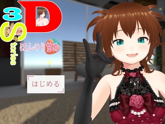 3D・3Stories〜ほんのり甘め〜 - 薬舐太郎