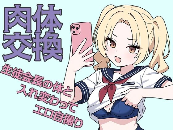 肉体交換 〜魔術で生徒会長の体と入れ替わってエロ自撮り〜 - 歪欲砂漠