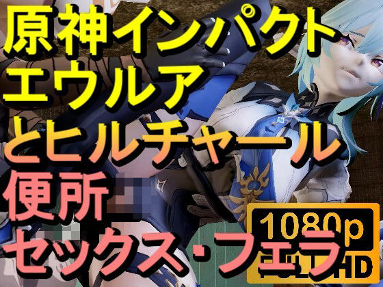 【ROMV282】原神エウルアとヒルチャールのトイレフェラセックス「ンギモヂィィーーー！」 - ローズ志向