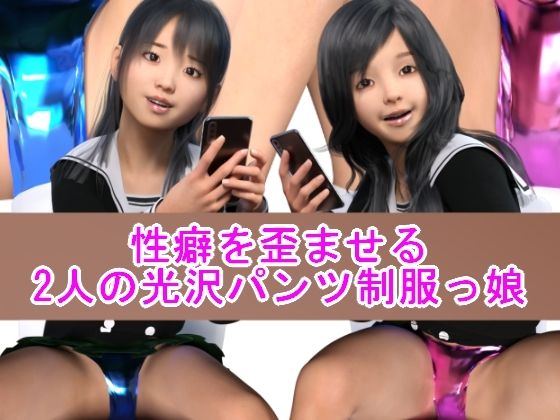 性癖を歪ませる2人の光沢パンツ制服っ娘 - 光沢3Dっ娘クラブ