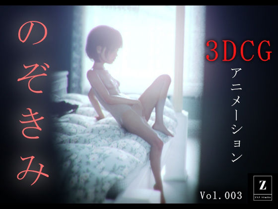 のぞきみ3  -3DCGアニメーション- - zxz_studio