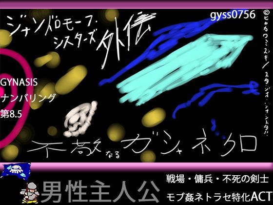 【戦場モブ姦xクソむず難易度】ジナンドロモーフ・シスターズ外伝 不敬なるガシャネクロ【男性主人公ダークファンタジー】 - ヒロカワミズキ（スタジオ・ジナシスタ！！）