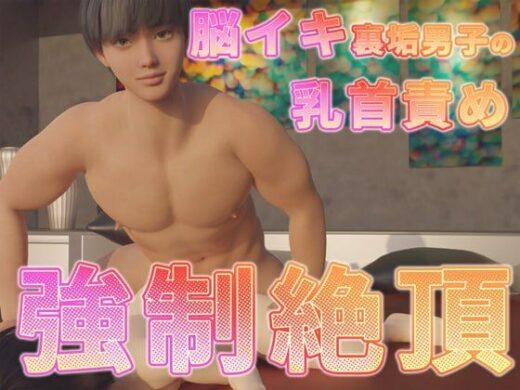 脳イキ裏垢男子の乳首責め強●絶頂 - ruana