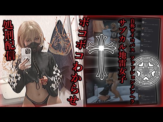 自称サイコパスファッションメンヘラサブカル地雷女子 ボコボコわからせ処刑配信 - アクロバティックサラサラ