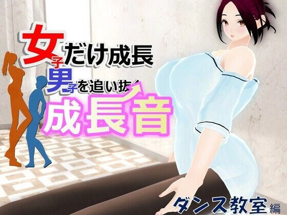 女子だけ成長 男子を追い抜く 成長音〜ダンス教室編〜 - 女子成長クラブ
