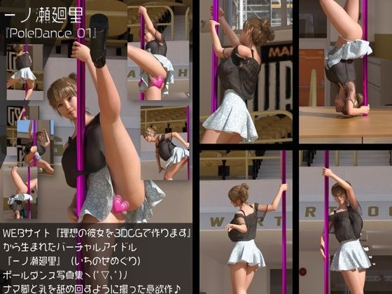 『理想の彼女を3DCGで作ります』から生まれたバーチャルアイドル「一ノ瀬廻里（いちのせめぐり）」のポールダンス写真集:PoleDance_01 - Libido-Labo