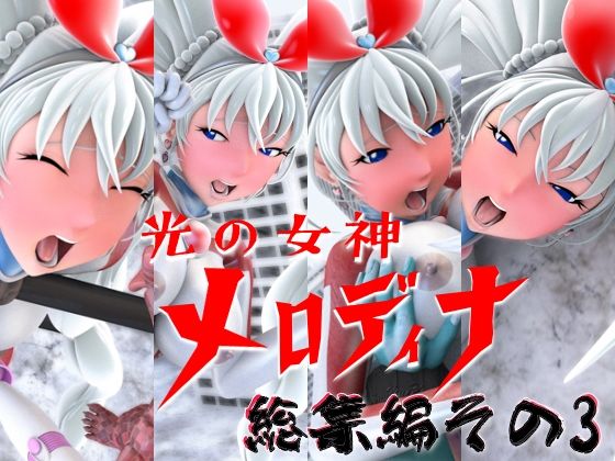 光の女神メロディナ総集編その3 - 四次元少女ネオス
