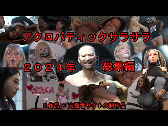 アクロバティックサラサラ 2024年総集編  2作品＋支援者サイト公開作品 - アクロバティックサラサラ
