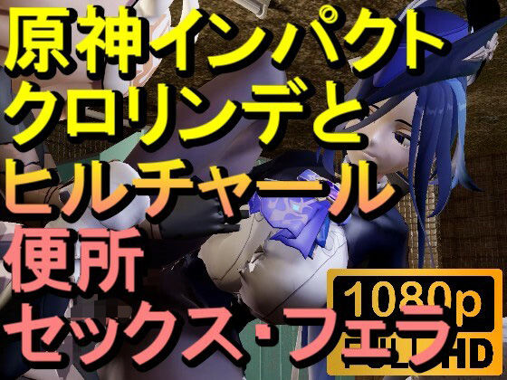 【ROMV284】原神クロリンデとヒルチャールのトイレフェラセックス「ンギモヂィィーーー！」 - ローズ志向