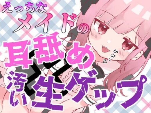 【ゲップ×メイド×マゾ向け】いじわるメイドの耳舐めゲップでご主人様をわからせご奉仕♪【オナサポ×寸止め】 - 団地妻ろうれ