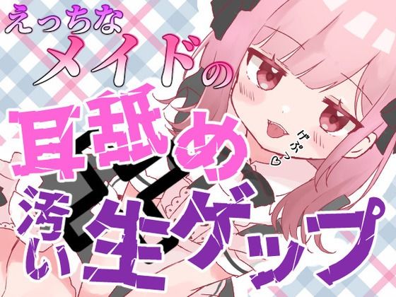 【ゲップ×メイド×マゾ向け】いじわるメイドの耳舐めゲップでご主人様をわからせご奉仕♪【オナサポ×寸止め】 - 団地妻ろうれ