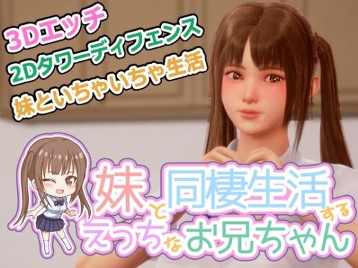 義妹と同棲生活するエッチなお兄ちゃん - 監獄サテライト