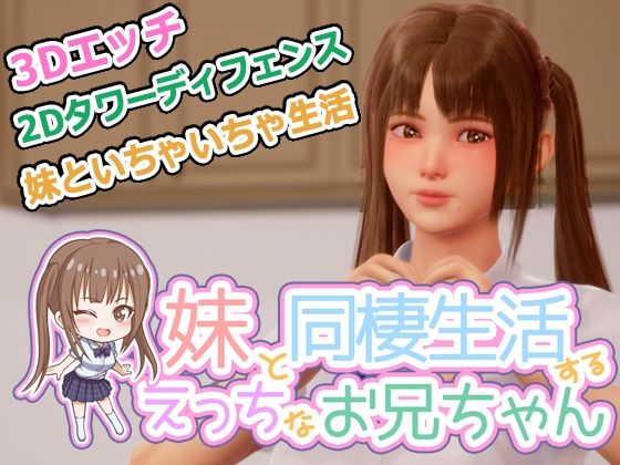 義妹と同棲生活するエッチなお兄ちゃん - 監獄サテライト
