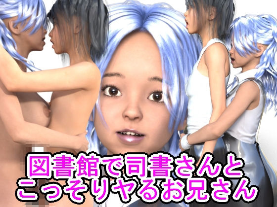 図書館で司書さんとこっそりヤるお兄さん - 光沢3Dっ娘クラブ