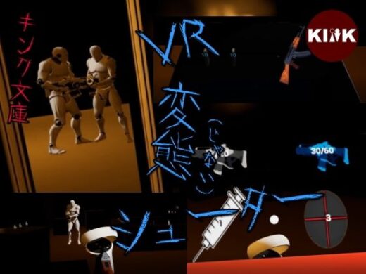VR変態（じゃない）シューター - キンク文庫