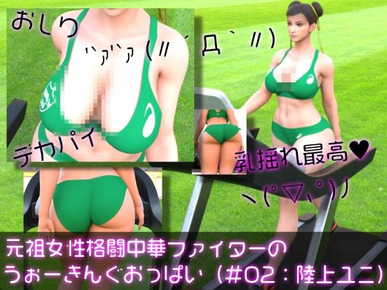 元祖中華女性格闘家「チュンリー（春麗）」の陸上競技ユニフォームウォーキング乳揺れ - Ozone_Layer