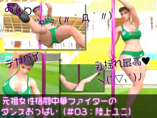 元祖中華女性格闘家「チュンリー（春麗）」の陸上競技ユニフォームダンス乳揺れ - Ozone_Layer