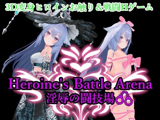 Heroin’s Battle Arena 淫辱の闘技場 - アントランス