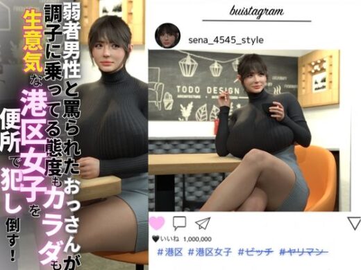 弱者男性と罵られたおっさんが調子に乗ってる態度もカラダも生意気な港区女子を便所で犯し倒す！ - babuu(バブーウ)
