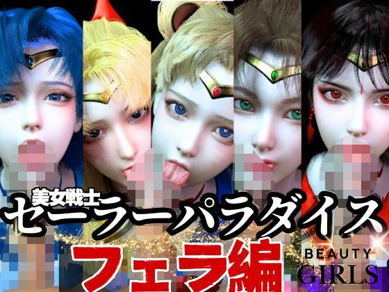 【美女大集合】セーラー戦士パラダイス・フェラ編【セーラームーン】 - 異世界転生