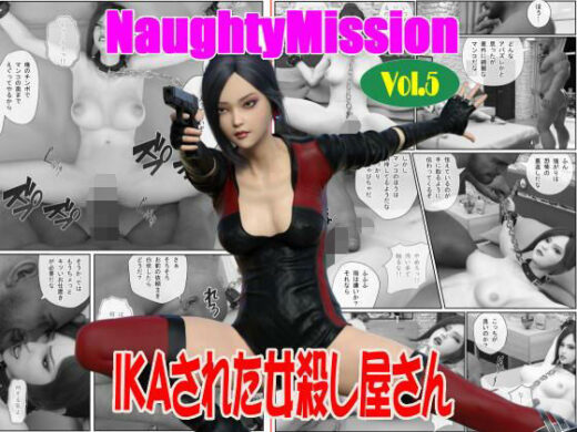 Naughty Mission Vol.5 IKAされた女殺し屋さん - Guns and Beauties