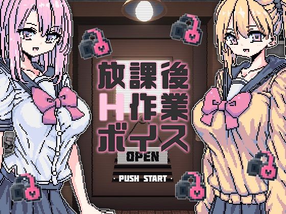 放課後H作業ボイス - uchu