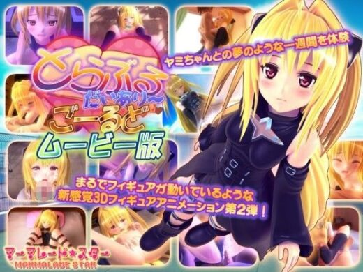 とらぶるだいあり〜・ごーるど ムービー版 - マーマレード★スター