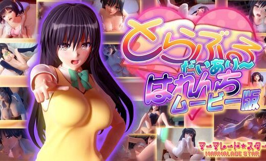 とらぶるだいあり〜・はれんち ムービー版 - マーマレード★スター