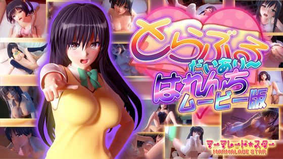 とらぶるだいあり〜・はれんち ムービー版 - マーマレード★スター