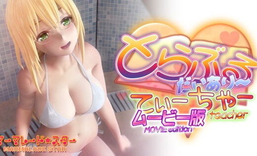 とらぶるだいあり〜・てぃーちゃームービー版 - マーマレード★スター