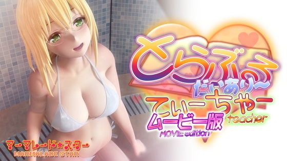 とらぶるだいあり〜・てぃーちゃームービー版 - マーマレード★スター