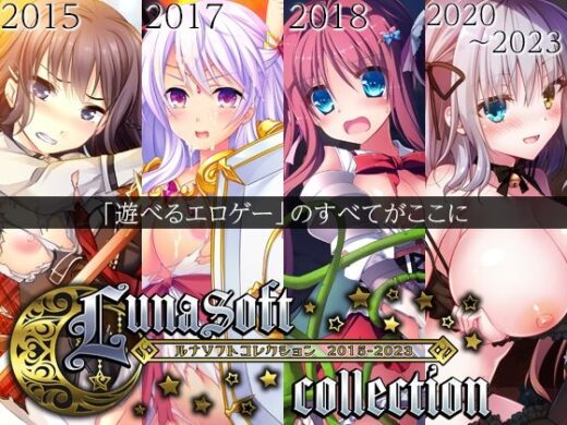 ルナソフトコレクション 2015-2023 - ルナソフト
