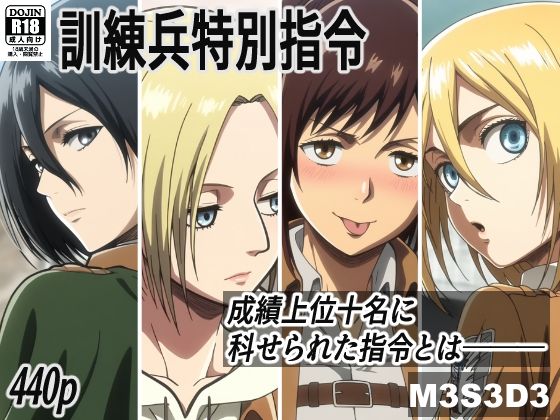 訓練兵特別指令 - M3S3D3