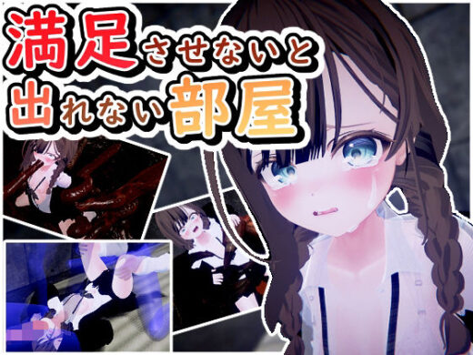満足させないと出れない部屋 - だめソフト
