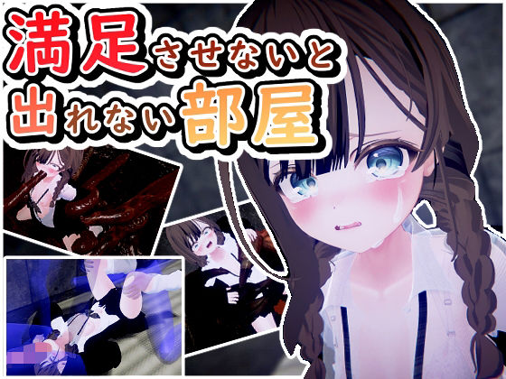 満足させないと出れない部屋 - だめソフト