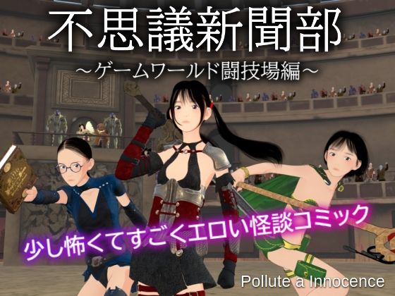 不思議新聞部〜ゲームワールド闘技場編〜 - ぽりゅた（Pollute a Innocence）
