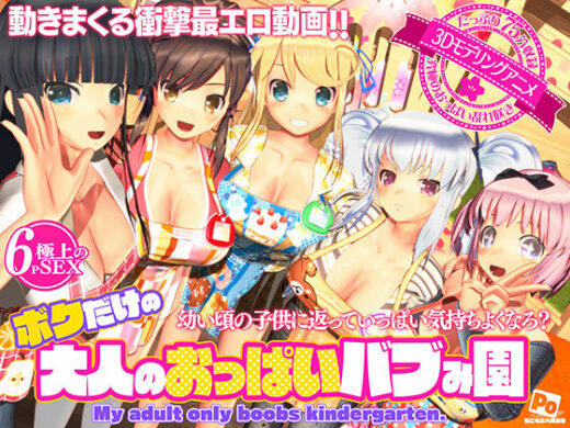 ボクだけの大人のおっぱいバブみ園 - ぽこもぷれみあむ