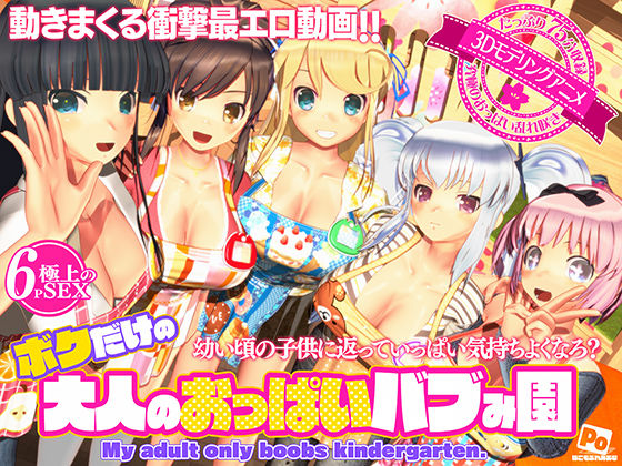 ボクだけの大人のおっぱいバブみ園 - ぽこもぷれみあむ
