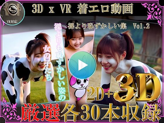 厳選！！3D x VR 着エロ動画 裸より恥ずかしい集Vol.2 - シルク・ドゥ・チーズ
