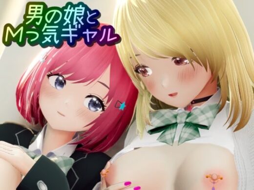 男の娘とMっ気ギャル - ワピワピ。