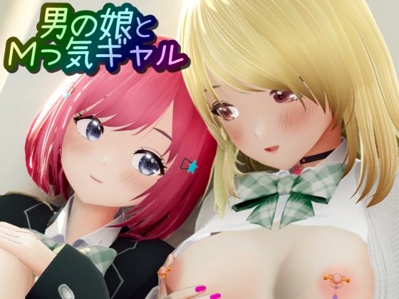 男の娘とMっ気ギャル - ワピワピ。