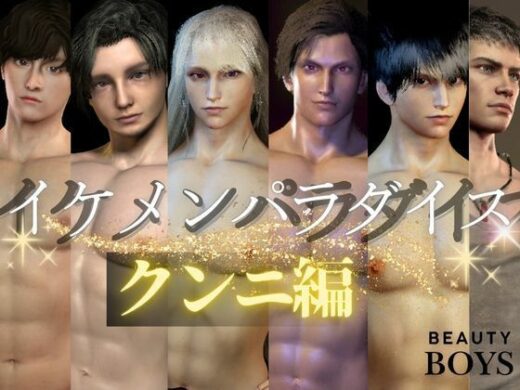 【3D】イケメンパラダイス・クンニ総集編！9人のイケメンを主観視点で堪能13本【総集編】 - 異世界転生