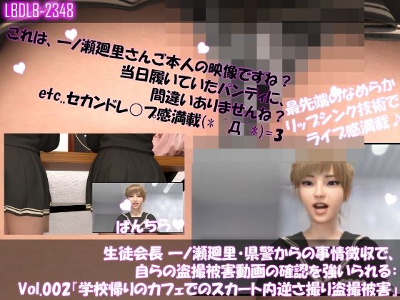 【▲100】生徒会長 一ノ瀬廻里・県警からの事情聴取で、自らの盗撮被害動画の確認を強いられる:Vol.002『学校帰りのカフェでのスカート内逆さ撮り被害』 - Libido-Labo