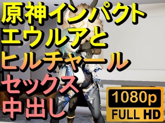 【ROMV286】原神エウルアとヒルチャールの部屋中出しセックス「ンギモヂィィーーー！」 - ローズ志向