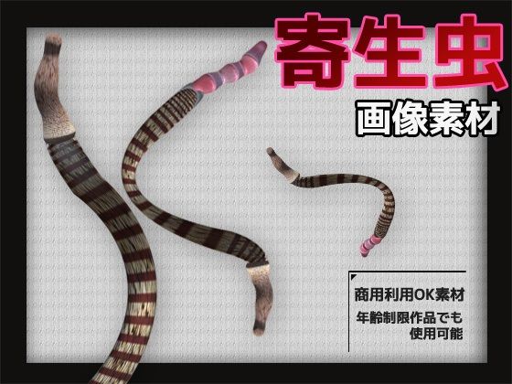 寄生虫の画像素材〜商用OK著作権フリー〜3D画像素材シリーズ - 商用利用OK素材