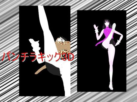 パンチラキック3D - 柳原平和