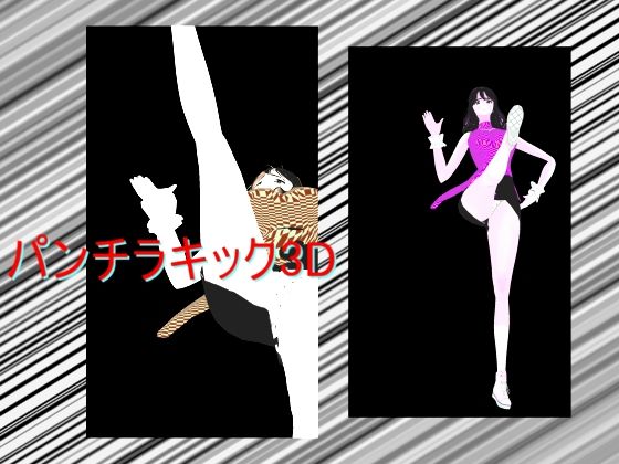 パンチラキック3D - 柳原平和